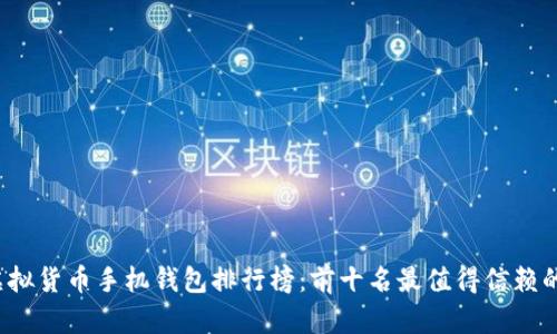 2023年虚拟货币手机钱包排行榜：前十名最值得信赖的钱包推荐