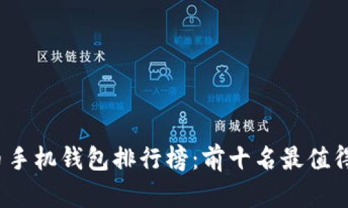 2023年虚拟货币手机钱包排行榜：前十名最值得信赖的钱包推荐