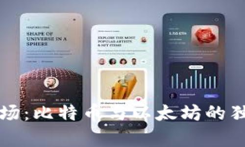 深入探索虚拟币市场：比特币与以太坊的独特魅力与创新分析