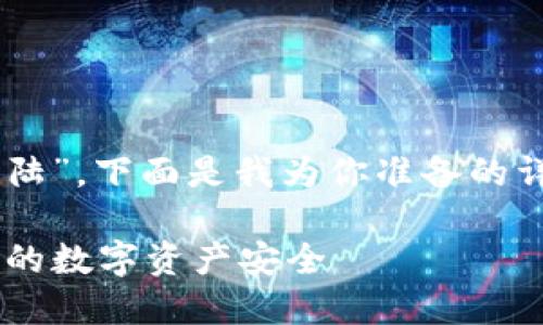 对于你提到的“tp钱包是用什么登陆”，下面是我为你准备的详细内容，包括、关键词及详细介绍。

TP钱包登陆指南：多重方式保障你的数字资产安全
