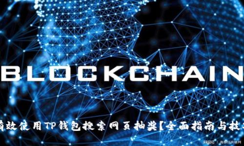 如何有效使用TP钱包搜索网页抽奖？全面指南与技巧分享