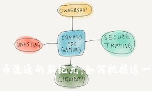 游戏虚拟币流通的新纪元：如何把握这一商业机会