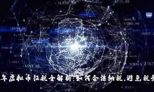 2022年虚拟币征税全解析：如何合法纳税，避免税务风险
