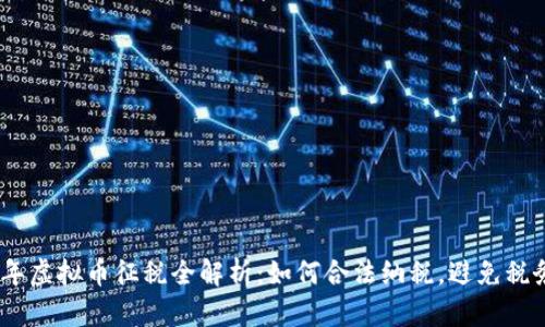2022年虚拟币征税全解析：如何合法纳税，避免税务风险