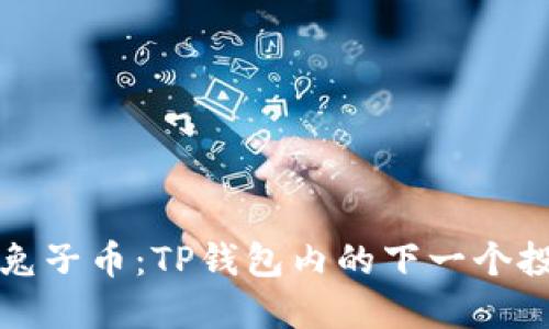 探秘BP兔子币：TP钱包内的下一个投资机会