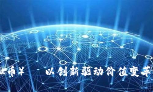 DFCoin（DFC虚拟币）— 以创新驱动价值变革的数字资产未来