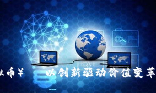 DFCoin（DFC虚拟币）— 以创新驱动价值变革的数字资产未来