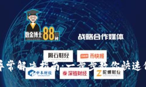 TP钱包连接异常解决指南：一步步教你快速修复连接问题