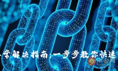 TP钱包连接异常解决指南：一步步教你快速修复连接问题