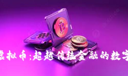 Ripple与虚拟币：超越传统金融的数字支付创新