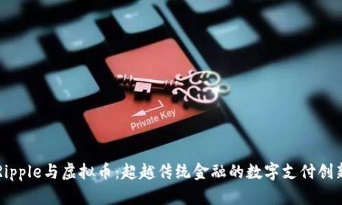 Ripple与虚拟币：超越传统金融的数字支付创新