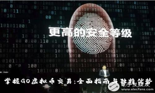 掌握GO虚拟币交易：全面指南与独特优势