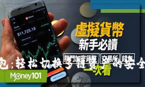 TP钱包：轻松切换多链资产的安全之选