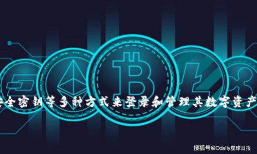 TP钱包是一种基于区块链技术的数字货币钱包，用户可以通过助记词、安全密钥等多种方式来登录和管理其数字资产。助记词，也称为种子短语，是一种方便用户记录和备份钱包的重要信息。

### TP钱包登录方式解析：助记词是否是唯一选择？