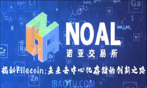 揭秘Filecoin：未来去中心化存储的创新之路