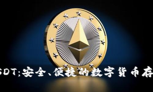 TP钱包中的USDT：安全、便捷的数字货币存储与交易方案