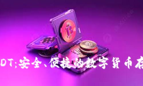 TP钱包中的USDT：安全、便捷的数字货币存储与交易方案