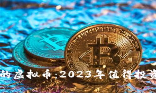 挖掘被低估的虚拟币：2023年值得投资的潜力项目