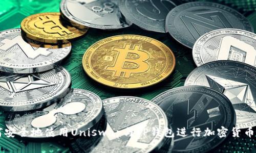 如何安全地使用Uniswap与TP钱包进行加密货币交易