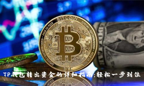 TP钱包转出资金的详细指南：轻松一步到位