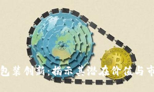 虚拟币包装创新：揭示其潜在价值与市场趋势