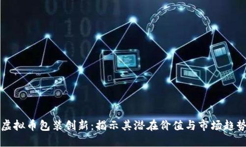 虚拟币包装创新：揭示其潜在价值与市场趋势
