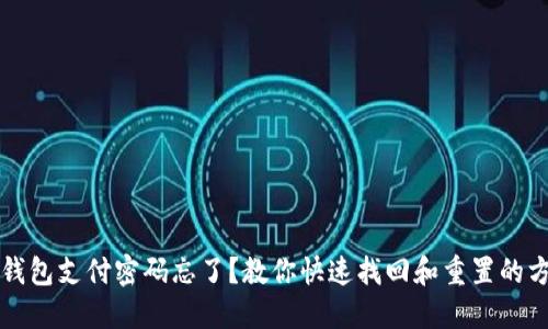 TP钱包支付密码忘了？教你快速找回和重置的方法