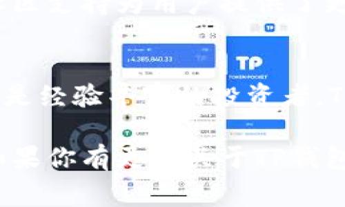 TP钱包（TokenPocket）是一款多链数字钱包，能够支持多种数字资产的管理，方便用户在区块链生态中进行各种操作。它的推出时间为2018年，凭借其简便的操作界面和强大的功能，逐渐赢得了越来越多用户的青睐。

TP钱包的推出标志着一个方便、安全、可管理数字资产的新时代的到来。以下是关于TP钱包的一些详细信息，包括其功能、特色和对用户的影响。

TP钱包的功能概述
TP钱包是一个支持多链的数字资产钱包，用户可以在一个平台上管理不同的加密货币，包括以太坊、比特币、EOS等。它的主要功能包括资产管理、DApp访问、交易记录查询和安全保护等。

用户友好的设计
TP钱包的界面设计简洁直观，即使是初学者也能快速上手。首页展示了用户的主要数字资产，可以方便地进行查看和管理。无论是发送、接收数字货币，还是查看余额，操作都非常简便。

DApp生态系统的接入
TP钱包不仅是一个数字资产的管理工具，还为用户提供了丰富的去中心化应用（DApp）。用户可以直接在钱包中访问各种DeFi、NFT、游戏等DApp，极大地扩展了钱包的功能和适用场景。

安全性与隐私保护
安全性是TP钱包的一大亮点。它采用了多重安全措施，确保用户的私钥不会被泄露。此外，TP钱包也支持用户自定义安全设置，比如设定交易密码和指纹识别等，进一步增强了资金的安全性。

多链支持的优势
随着区块链技术的发展，越来越多的公链诞生。TP钱包支持多种公链资产的管理，为用户提供了更大的灵活性和选择。用户可以在TP钱包中存储各类代币，方便进行资产配置和调整。

社区与支持
TP钱包背后拥有一个活跃的社区，用户可以在各种社交平台上找到相关的讨论组和技术支持。这种社区支持为用户提供了更多的交流与学习机会，使得他们能够更好地了解和使用TP钱包。

总结
总之，TP钱包的推出为数字货币用户带来了方便、快捷和安全的管理体验。无论你是刚入门的新人，还是经验丰富的投资者，TP钱包都能提供相应的工具和资源，帮助你在这个迅速发展的区块链世界中把握机会，实现财富增值。

以上信息提供了TP钱包的基本情况以及其在数字货币领域的重要性。希望这些信息对你有所帮助。如果你有更多关于TP钱包的具体问题，欢迎继续咨询。