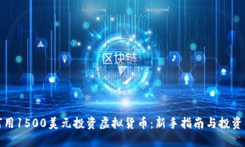 如何用1500美元投资虚拟货币：新手指南与投资策略