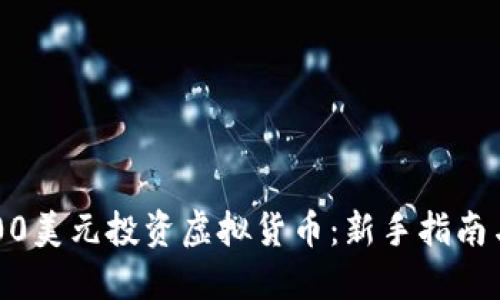 如何用1500美元投资虚拟货币：新手指南与投资策略