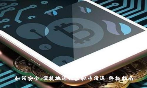 如何安全、便捷地进行虚拟币清退：终极指南