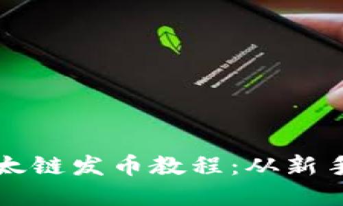 轻松掌握TP钱包以太链发币教程：从新手到高手的完整指南