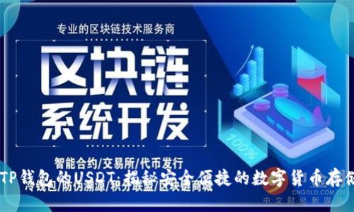 biatotiTP钱包的USDT：揭秘安全便捷的数字货币存储新渠道