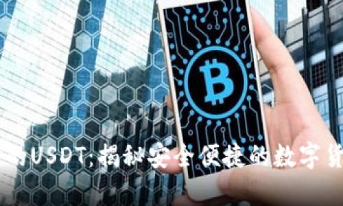 biatotiTP钱包的USDT：揭秘安全便捷的数字货币存储新渠道