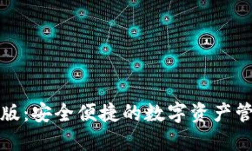 TP钱包官方版：安全便捷的数字资产管理解决方案