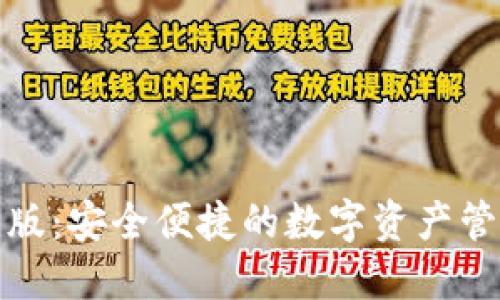 TP钱包官方版：安全便捷的数字资产管理解决方案