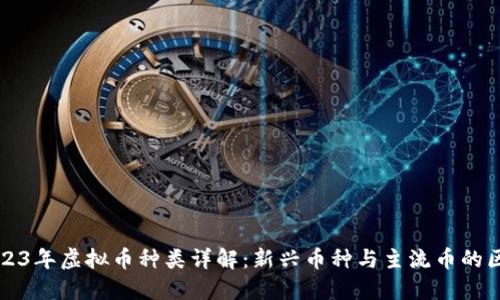2023年虚拟币种类详解：新兴币种与主流币的区别
