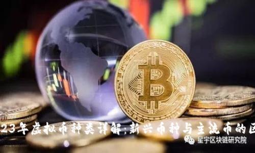 2023年虚拟币种类详解：新兴币种与主流币的区别