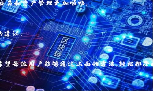 aviati如何解决TP钱包中资产不显示问题：全面指南/aviati

TP钱包, 加密货币, 资产管理, 问题解决/guanjianci

引言

在数字货币交易日益普及的今天，TP钱包作为一款热门的加密货币钱包，吸引了大量用户。然而，用户在使用过程中可能会遇到一些问题，例如钱包中的币无法显示在资产列表中。这一现象不仅让用户感到困惑，也影响了他们的交易体验。在本文中，我们将深入探讨这一问题的各种可能原因及其解决办法，帮助你重新找回钱包中的资产。

什么是TP钱包？

TP钱包是一个多币种数字资产钱包，支持以太坊、比特币等多种加密货币交易。相较于传统钱包，TP钱包提供了更为便捷的资产管理及交易功能。用户可以轻松地接收和发送各种数字货币，进行快速转账。TP钱包不仅注重用户隐私安全，还集成了NFT等新兴数字资产交易功能，满足用户多样化的需求。

常见问题：资产为何不显示？

当用户在TP钱包中发现自己的资产不显示时，首先需要冷静分析可能出现的原因。以下是一些常见的导致资产不显示的原因：

ul
listrong未同步区块链数据：/strongTP钱包需要与区块链进行数据同步。如果网络连接不稳定，可能导致部分资产未能及时显示。/li
listrong交易未确认：/strong每笔交易在区块链上都需要经过确认，若交易处于未确认状态，资产在钱包中也可能不显示。/li
listrong助记词或私钥输入错误：/strong如果用户在恢复钱包时输入了错误的助记词或私钥，将无法获取到原有的资产。/li
listrong资产列表未更新：/strong有时钱包应用并不会自动更新所有资产，需手动刷新列表才能查看。/li
/ul

如何逐步排查并解决问题

为了解决TP钱包中的资产不显示问题，用户可以按照以下步骤进行排查：

h4步骤一：检查网络连接/h4

首先，确保您的设备已连接到稳定的网络。若函数网络不佳，可能无法正常与区块链进行数据同步。您可以尝试重启路由器，或切换到其他网络环境，如移动数据连接或Wi-Fi。

h4步骤二：手动刷新资产列表/h4

在TP钱包中，有时需要手动刷新资产列表，以更新显示的信息。在钱包主界面，通常会看到一个刷新按钮，或者下拉界面即可刷新。这一简单操作，往往能够解决不少显示问题。

h4步骤三：确认交易状态/h4

进入交易记录，查看相关交易的状态。如果交易处于“未确认”状态，用户可以查看区块链浏览器，了解当前的交易进度。若交易长时间未确认，建议联系交易所或重新发起交易。

h4步骤四：检查助记词和私钥/h4

如果用户是通过恢复方式使用钱包，务必确保所输入的助记词或私钥正确无误。任何一个字符的错误都可能导致无法读取到资产。建议对比原始记录，仔细检查每一个字母和数字。

h4步骤五：联系客户支持/h4

在经过以上步骤后，资产仍未显示，您可以联系TP钱包的客户支持团队。他们会根据您的账户信息提供更为专业和详细的帮助，或许能够更快地解决您的问题。

如何避免未来再次出现此类问题

虽然上面的方法可以解决资产不显示的问题，但我们更希望用户能通过一些措施，避免类似问题的再次发生：

h4定期备份钱包信息/h4

在使用数字货币钱包时，定期备份助记词和私钥是非常重要的。这不仅可以保护您的资产，还能确保在需要恢复钱包时，您能轻松找到相关信息。

h4保持软件更新/h4

时常检查TP钱包是否有更新版本，及时更新钱包应用可有效避免一些软件故障和漏洞。开发者会不断改进钱包的软件性能和安全性，确保用户的交易和资产管理更加顺畅。

h4关注社区与公告/h4

加入TP钱包的用户社区或关注官方公告，能够让你及时了解最新的动态、常见问题及其解决方案。此外，可以与其他用户分享经验，获得更多实用的建议。

结语

通过以上内容，我们了解了为何TP钱包中的资产可能会不显示，以及相应的解决方法。对于加密货币用户而言，资产管理的安全与稳定至关重要。希望每位用户能够通过上面的方法，轻松排除问题，并再次享受TP钱包所带来的便利。未来，随着数字货币生态的不断发展，我们也将迎来更加完善的服务与体验。

请记住，任何时候，安全与内容为王。在数字资产的管理中，保持谨慎，合理使用技术手段，才能让您在这条充满可能性的道路上走得更加稳健。