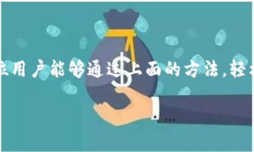 aviati如何解决TP钱包中资产不显示问题：全面指南/aviati

TP钱包, 加密货币, 资产管理, 问题解决/guanjianci

引言

在数字货币交易日益普及的今天，TP钱包作为一款热门的加密货币钱包，吸引了大量用户。然而，用户在使用过程中可能会遇到一些问题，例如钱包中的币无法显示在资产列表中。这一现象不仅让用户感到困惑，也影响了他们的交易体验。在本文中，我们将深入探讨这一问题的各种可能原因及其解决办法，帮助你重新找回钱包中的资产。

什么是TP钱包？

TP钱包是一个多币种数字资产钱包，支持以太坊、比特币等多种加密货币交易。相较于传统钱包，TP钱包提供了更为便捷的资产管理及交易功能。用户可以轻松地接收和发送各种数字货币，进行快速转账。TP钱包不仅注重用户隐私安全，还集成了NFT等新兴数字资产交易功能，满足用户多样化的需求。

常见问题：资产为何不显示？

当用户在TP钱包中发现自己的资产不显示时，首先需要冷静分析可能出现的原因。以下是一些常见的导致资产不显示的原因：

ul
listrong未同步区块链数据：/strongTP钱包需要与区块链进行数据同步。如果网络连接不稳定，可能导致部分资产未能及时显示。/li
listrong交易未确认：/strong每笔交易在区块链上都需要经过确认，若交易处于未确认状态，资产在钱包中也可能不显示。/li
listrong助记词或私钥输入错误：/strong如果用户在恢复钱包时输入了错误的助记词或私钥，将无法获取到原有的资产。/li
listrong资产列表未更新：/strong有时钱包应用并不会自动更新所有资产，需手动刷新列表才能查看。/li
/ul

如何逐步排查并解决问题

为了解决TP钱包中的资产不显示问题，用户可以按照以下步骤进行排查：

h4步骤一：检查网络连接/h4

首先，确保您的设备已连接到稳定的网络。若函数网络不佳，可能无法正常与区块链进行数据同步。您可以尝试重启路由器，或切换到其他网络环境，如移动数据连接或Wi-Fi。

h4步骤二：手动刷新资产列表/h4

在TP钱包中，有时需要手动刷新资产列表，以更新显示的信息。在钱包主界面，通常会看到一个刷新按钮，或者下拉界面即可刷新。这一简单操作，往往能够解决不少显示问题。

h4步骤三：确认交易状态/h4

进入交易记录，查看相关交易的状态。如果交易处于“未确认”状态，用户可以查看区块链浏览器，了解当前的交易进度。若交易长时间未确认，建议联系交易所或重新发起交易。

h4步骤四：检查助记词和私钥/h4

如果用户是通过恢复方式使用钱包，务必确保所输入的助记词或私钥正确无误。任何一个字符的错误都可能导致无法读取到资产。建议对比原始记录，仔细检查每一个字母和数字。

h4步骤五：联系客户支持/h4

在经过以上步骤后，资产仍未显示，您可以联系TP钱包的客户支持团队。他们会根据您的账户信息提供更为专业和详细的帮助，或许能够更快地解决您的问题。

如何避免未来再次出现此类问题

虽然上面的方法可以解决资产不显示的问题，但我们更希望用户能通过一些措施，避免类似问题的再次发生：

h4定期备份钱包信息/h4

在使用数字货币钱包时，定期备份助记词和私钥是非常重要的。这不仅可以保护您的资产，还能确保在需要恢复钱包时，您能轻松找到相关信息。

h4保持软件更新/h4

时常检查TP钱包是否有更新版本，及时更新钱包应用可有效避免一些软件故障和漏洞。开发者会不断改进钱包的软件性能和安全性，确保用户的交易和资产管理更加顺畅。

h4关注社区与公告/h4

加入TP钱包的用户社区或关注官方公告，能够让你及时了解最新的动态、常见问题及其解决方案。此外，可以与其他用户分享经验，获得更多实用的建议。

结语

通过以上内容，我们了解了为何TP钱包中的资产可能会不显示，以及相应的解决方法。对于加密货币用户而言，资产管理的安全与稳定至关重要。希望每位用户能够通过上面的方法，轻松排除问题，并再次享受TP钱包所带来的便利。未来，随着数字货币生态的不断发展，我们也将迎来更加完善的服务与体验。

请记住，任何时候，安全与内容为王。在数字资产的管理中，保持谨慎，合理使用技术手段，才能让您在这条充满可能性的道路上走得更加稳健。