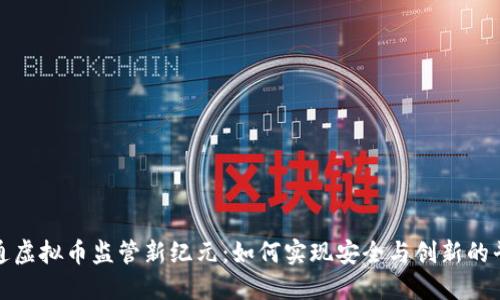 流通虚拟币监管新纪元：如何实现安全与创新的平衡
