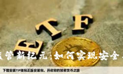 流通虚拟币监管新纪元：如何实现安全与创新的平衡