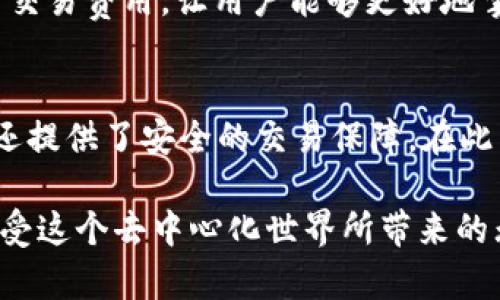   如何在TP钱包中找到OK链的代币应用：详细指南 / 

 guanjianci TP钱包, OK链, 数字货币, 钱包应用 /guanjianci 

引言
数字货币的崛起，推动了区块链领域的不断创新。作为用户，我们在这个瞬息万变的市场中寻找便捷和安全的交易方式。在众多数字货币钱包中，TP钱包因其多功能性而受到广泛欢迎。尤其在处理OK链的代币时，TP钱包的应用更是表现出了它独特的魅力。

什么是OK链？
OK链，作为一个兼容以太坊的公有链，旨在支持去中心化应用（DApp）的构建。它为开发者提供更高效的交易处理能力，降低了交易费用，同时也增强了网络的安全性。随着数字货币的受欢迎程度日益增加，OK链逐渐成为投资者和开发者关注的焦点，它的代币在市场上也展现出强大的应用价值。

TP钱包的优势
在选择数字货币钱包时，安全性、便捷性、支持的币种以及用户体验都是重要的考量因素。TP钱包恰好在这些方面表现出色。首先，它采用了先进的加密技术，确保用户的资产安全。其次，TP钱包支持多种主流币种和链上的代币。这意味着用户能够轻松管理多样化的数字资产。此外，TP钱包的用户界面友好，，便于新手用户快速上手。

如何在TP钱包中找到OK链代币应用
在TP钱包中找到OK链代币应用并不复杂，以下是详细步骤：
ol
    li首先，确保你已经在手机上安装了TP钱包应用，并完成了注册或登录过程。/li
    li打开TP钱包应用，进入主界面，您会看到“钱包”、“资产”、“DApp”等多个选项。/li
    li点击“资产”，在这里可以查看到您所有持有的数字货币。解释一下，如果您之前没有添加过OK链的代币，可能需要手动添加。/li
    li为了添加OK链代币，请在“资产”页面上找到“添加资产”或“管理资产”的按钮，点击进入。/li
    li接下来，您可以搜索“OK链”或直接查找对应的代币，例如“OKB”。系统会显示出相应的代币，选择它并进行添加。/li
    li完成后，您将在“资产”列表中看到您的OK链代币，点击进入即可查看相关信息及进行交易。/li
/ol

为何选择TP钱包来操作OK链代币
在这个数字货币的时代，选择一个合适的钱包应用至关重要。TP钱包不仅支持OK链代币，还是其他多种币种的管理工具，极大地方便了投资者。此外，TP钱包的去中心化特点也使得用户能够更好地掌握自己的资产，而无需担心第三方的干预。

TP钱包的安全性如何保障
安全性是TP钱包的重中之重。它采用了多重加密技术和分布式存储方案，确保用户的信息及资产安全。同时，TP钱包还具备备份功能，用户可以随时备份自己的私钥，防止资产丢失。对于安全性较低的大众应用来说，TP钱包提供了值得信赖的环境，使得每一个用户都能安心持有其数字资产。

如何使用TP钱包进行交易
使用TP钱包进行数字货币交易非常简单。用户只需选择想要购买或出售的代币，输入数量，确认后便可以完成交易。在交易过程中，TP钱包会实时展示交易费用，让用户能够更好地掌控自己的资产流动。此外，TP钱包支持多种支付方式，包括其他代币和法币，为用户提供了极大的便利。

总结
如今，数字货币的应用场景越来越广泛，选择一款功能强大、安全可靠的钱包应用显得尤为重要。TP钱包不仅支持各类代币的管理，特别是OK链代币，还提供了安全的交易保障。在此背景下，明智地使用TP钱包操作OK链代币，将为您的投资带来极大的便利和保障。

无论您是新手还是老玩家，TP钱包都是您数字货币旅程中不可或缺的伙伴。通过上述步骤，您可以轻松地在TP钱包中找到并管理自己的OK链代币，享受这个去中心化世界所带来的无限可能。赶快下载TP钱包，开启您的数字货币投资之旅吧！