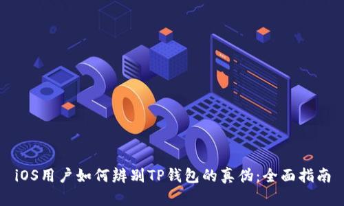 iOS用户如何辨别TP钱包的真伪：全面指南