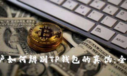 iOS用户如何辨别TP钱包的真伪：全面指南