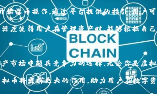    ATC虚拟币：一次创新的收币体验，让你轻松掌控数字资产  / 

 guanjianci  ATC虚拟币, 收币, 数字资产, 创新体验  /guanjianci 

一、什么是ATC虚拟币？

在近年来，虚拟货币的出现改变了我们对金融体系的理解与运作方式。而在众多的虚拟币中，ATC虚拟币凭借其独特的技术优势和创新的生态系统，逐渐引起了大众的关注。ATC不仅是一种数字资产，更是一个为用户提供灵活收币解决方案的全新平台。

二、ATC虚拟币的独特卖点

ATC虚拟币的最大亮点在于其创新的收币技术。通过对区块链技术的深度研究与应用，ATC允许用户通过多种方式进行收币，极大地提升了用户的操作便利性。这种创新使得无论是新手还是老手，都能够轻松上手，快速掌握收币的方式。

例如，ATC虚拟币支持多种收币渠道，用户可以选择直接通过交易所收币，或者通过P2P交易进行灵活的资产调动。同时，还可以通过智能合约实现对资产的自动化管理。这不仅降低了用户的操作复杂度，也提升了资产的安全性。

三、用户的收币体验如何提升？

在数字资产的世界里，用户体验至关重要。ATC虚拟币注重用户的反馈与体验，致力于打造一个友好的收币环境。通过精美的用户界面和人性化的设计，ATC让每一位用户在使用过程中都能感受到轻松与愉悦。

而且，ATC还提供了强大的客户支持，无论用户在收币的任何环节遇到问题，都能得到及时的帮助与解决方案。这种对用户体验的重视，使得ATC能够在竞争激烈的虚拟币市场中脱颖而出，赢得了大批用户的青睐。

四、ATC虚拟币的安全性和稳定性

在虚拟币领域，安全性是用户最为关心的因素之一。ATC虚拟币采用先进的安全协议，确保每一笔交易的安全性。运用多层次的加密技术，自动识别和防范潜在的安全风险，为用户的资产提供全方位的保护。

此外，ATC团队也非常重视币值的稳定性，经过科学的市场策略布局，确保ATC虚拟币在激烈的市场竞争中保持相对稳定的价值。这种稳定性，使得用户在收币的过程中能够更加安心，不必担心资产大幅波动带来的风险。

五、ATC虚拟币的未来展望

随着区块链技术的不断发展和应用场景的逐渐扩大，ATC虚拟币的未来展望十分广阔。ATC团队已计划在未来推出更多的功能与服务，进一步提升用户的收币体验，扩展其生态系统，以适应快速变化的市场需求。

例如，ATC计划与多家在线商户进行合作，用户可以使用ATC虚拟币进行消费，让虚拟币真正走入日常生活。此外，ATC还希望通过教育和培训，帮助更多的用户了解虚拟币的优势与使用方法，提升整个生态的用户参与度。

六、如何开始使用ATC虚拟币收币？

那么，如何开始使用ATC虚拟币收币呢？其实很简单。用户只需注册一个ATC账户，完成实名认证，便可以开始收币操作。通过平台提供的指引，用户可以快速熟悉各类功能，从而顺畅地进行收币。

在注册完成后，用户可以选择将ATC虚拟币直接发送到自己的数字钱包，或者在平台内进行交易。这种灵活度使得用户在管理资产时，能够根据自己的需求选择最合适的方式，进而提升了整体的收币体验。

七、结语

综上所述，ATC虚拟币凭借其创新的收币体验、用户友好的操作界面以及严密的安全保障，成为了数字资产市场中颇具竞争力的选择。无论你是虚拟币的新手还是资深玩家，ATC都能满足你的需求，帮助你轻松掌控自己的资产。

随着数字经济的不断发展，ATC虚拟币必将迎来更加光辉的未来。让我们共同期待，在不远的将来，ATC虚拟币将发挥更大的作用，助力用户在数字资产的浪潮中乘风破浪。