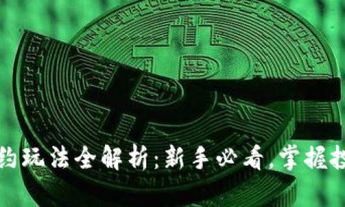 虚拟币合约玩法全解析：新手必看，掌握投资新机遇