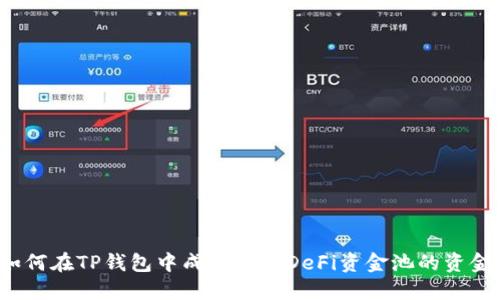如何在TP钱包中成功提取DeFi资金池的资金？