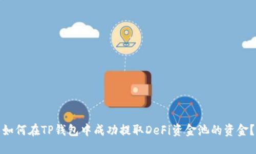 如何在TP钱包中成功提取DeFi资金池的资金？
