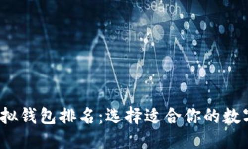 2023年最佳虚拟钱包排名：选择适合你的数字支付解决方案